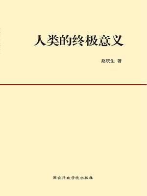 cover image of 人类的终极意义The ultimate significance of mankind(Chinese Edition)